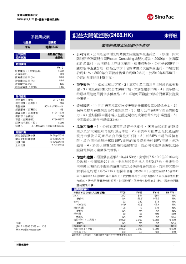 创益太阳能(02468)：领先的薄膜太阳能组件生产商