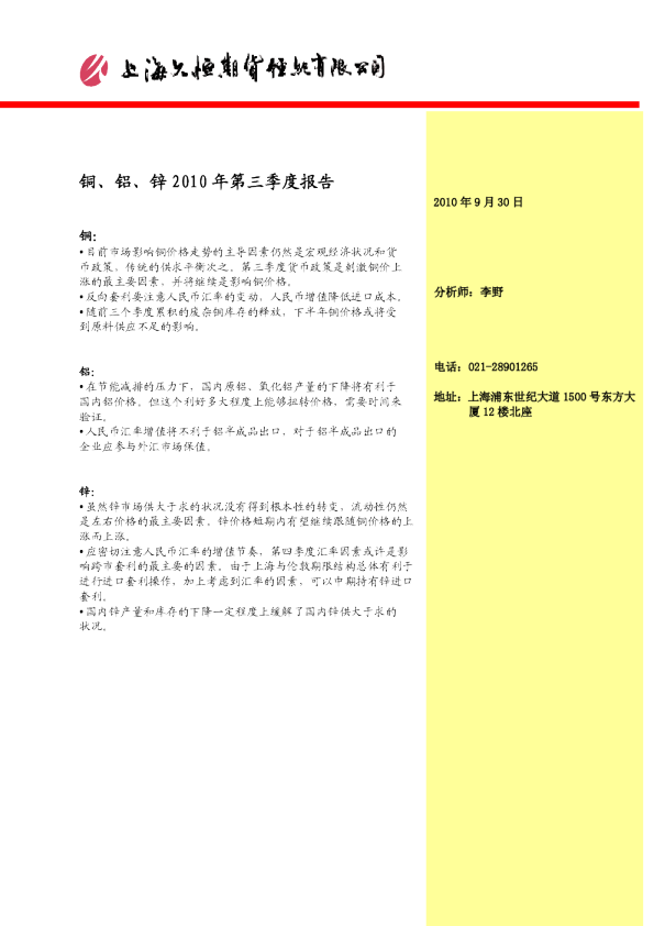 久恒期货铜、铝、锌2010年第三季度报告