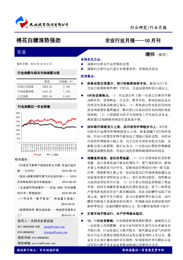 农业行业月报：棉花白糖涨势强劲