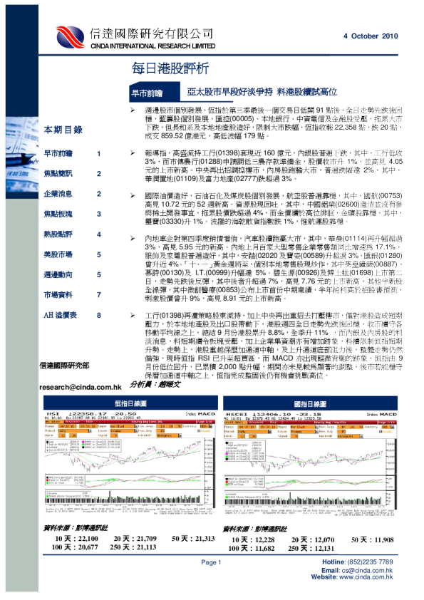 信达国际每日港股评析