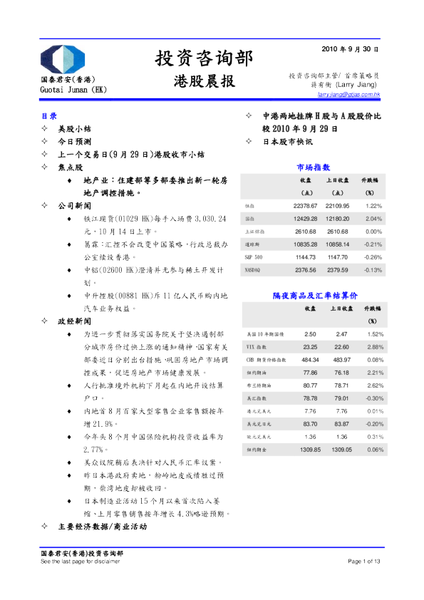 国泰君安(香港)港股晨报