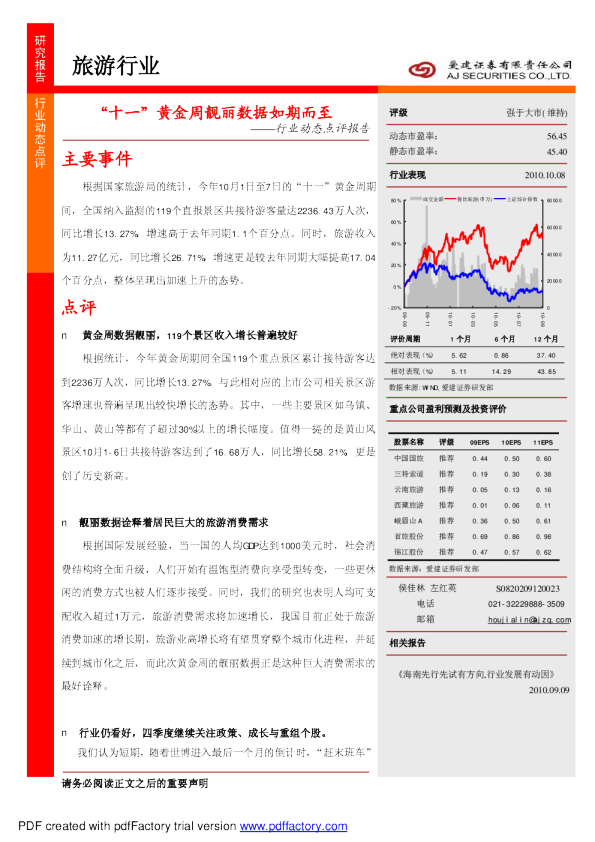 旅游行业：“十一”黄金周靓丽数据如期而至