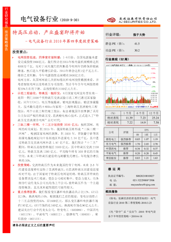 电气设备行业2010年第四季度投资策略：特高压启动,产业盛宴即将开始