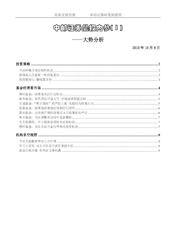 中邮证券晨报内参(1)：大势分析