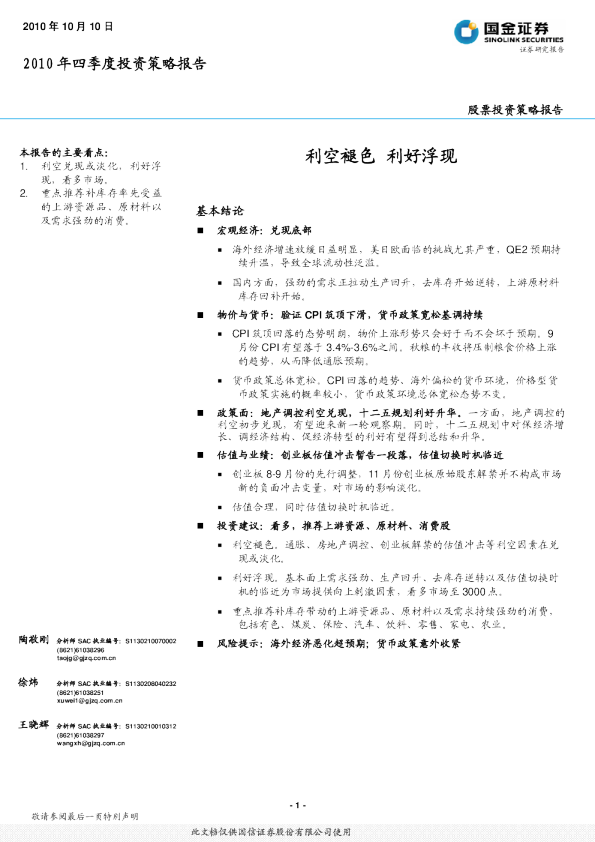 2010年四季度投资策略报告：利空褪色,利好浮现
