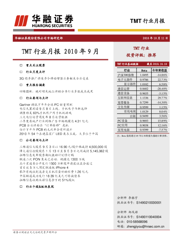 华融证券TMT行业月报