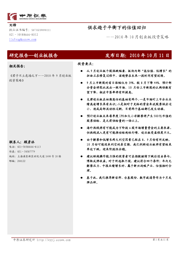 2010年10月创业板投资策略：供求趋于平衡下的估值回归