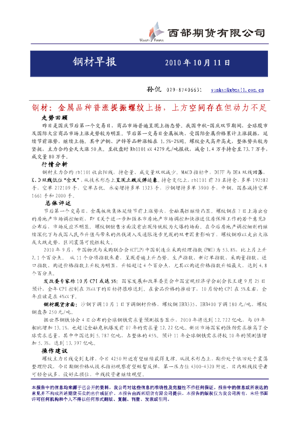 西部期货钢材早报