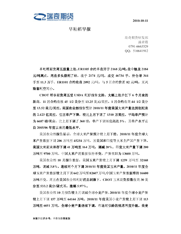 瑞奇期货早籼稻早报