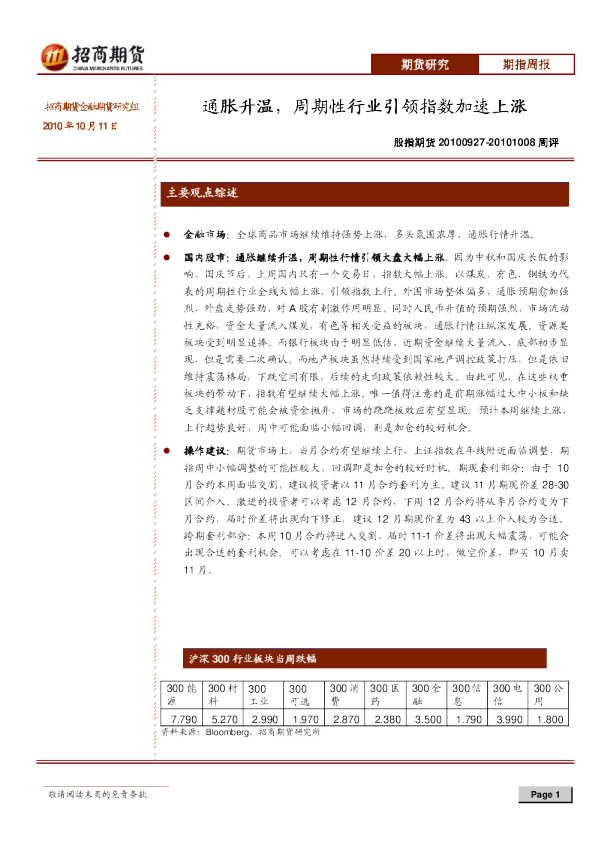 股指周报：通胀升温,周期性行业引领指数加速上涨