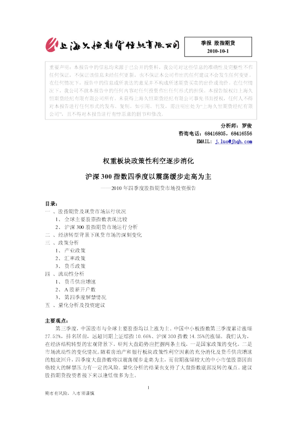 2010年四季度股指期货市场投资报告：权重板块政策性利空逐步消化,沪深300指数四季度以震荡缓步走高为主