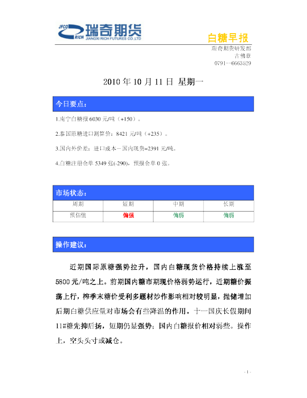 瑞奇期货白糖早报