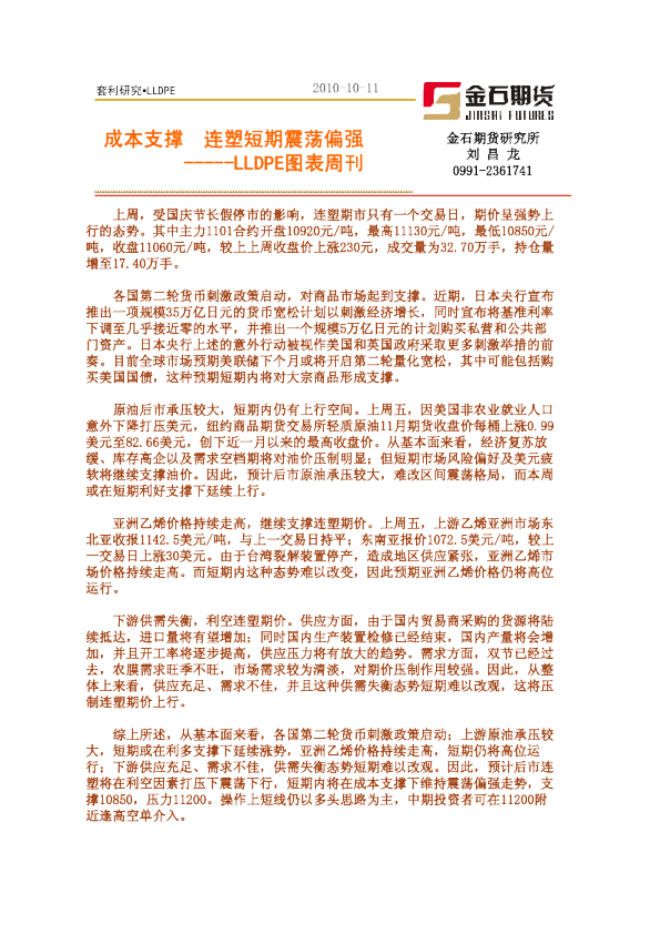 LLDPE图表周刊：成本支撑,连塑短期震荡偏强