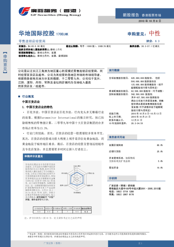 华地国际控股：零售连锁店经营商