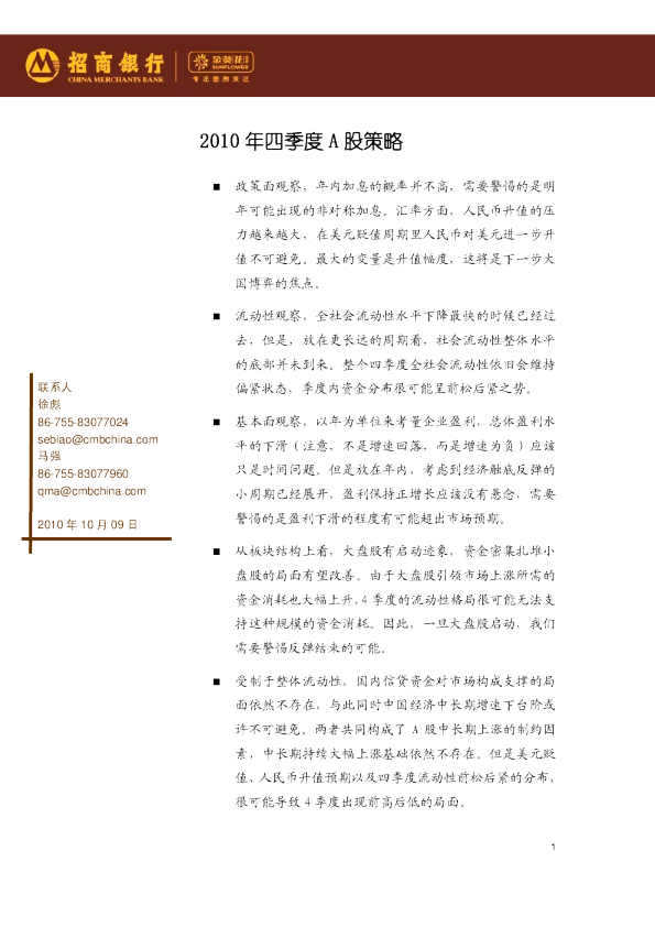 2010年四季度A股策略