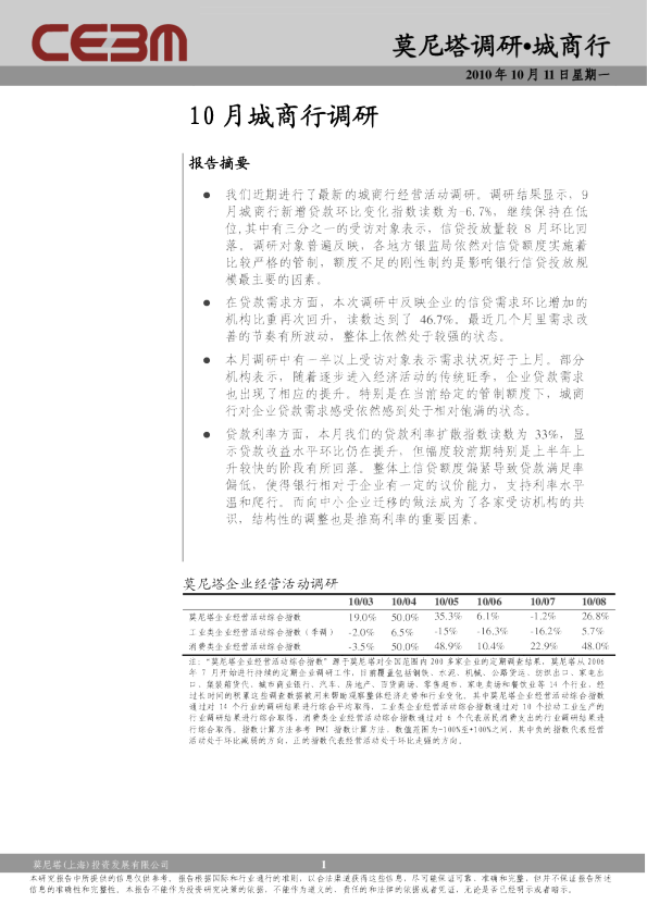 10月城商行调研