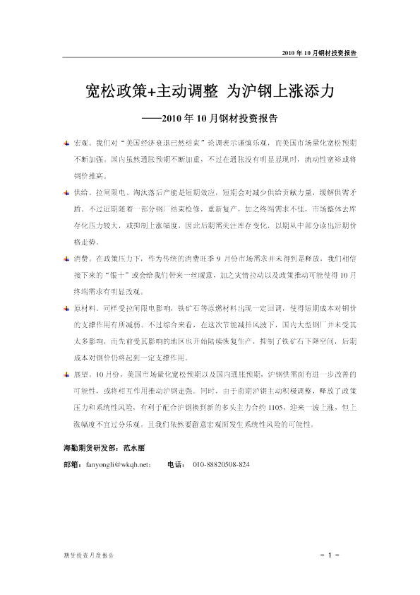 2010年10月钢材投资报告：宽松政策+主动调整,为沪钢上涨添力