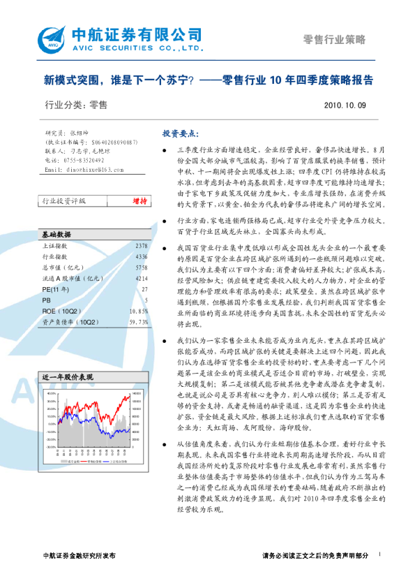 零售行业10年四季度策略报告：新模式突围,谁是下一个苏宁
