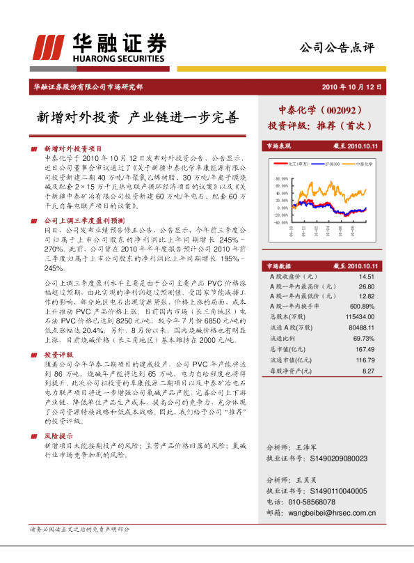 新增对外投资，产业链进一步完善