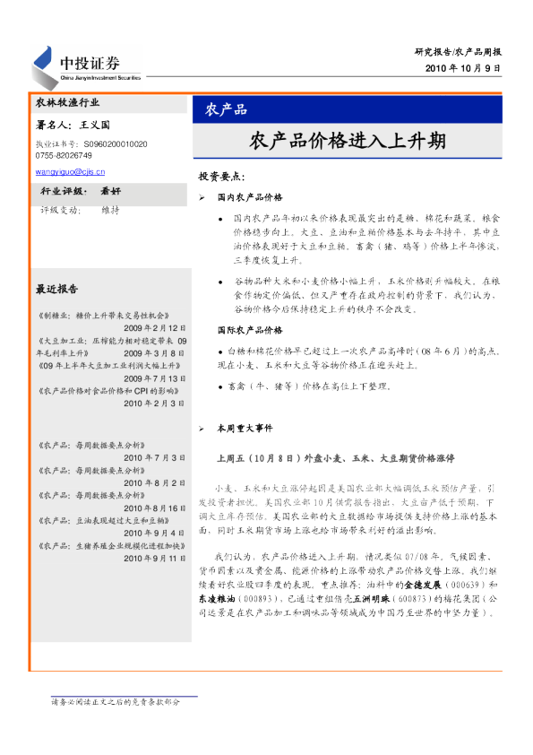 农产品周报：农产品价格进入上升期