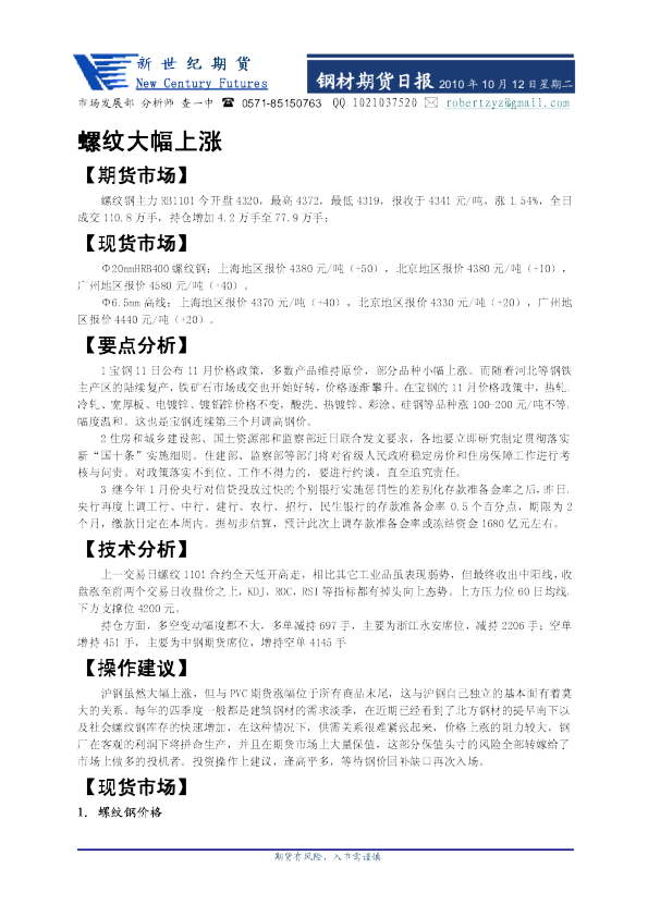 新世纪期货钢材期货日报