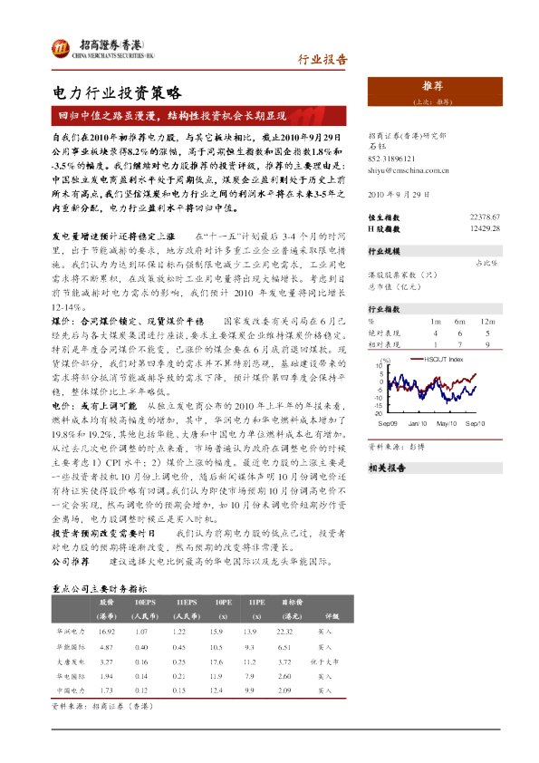 电力行业投资策略：回归中值之路虽漫漫,结构性投资机会长期显现
