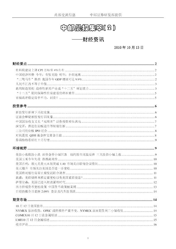 中邮晨报集萃( 2 )：财经资讯