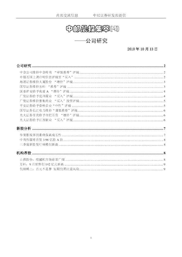 中邮晨报集萃(4)：公司研究