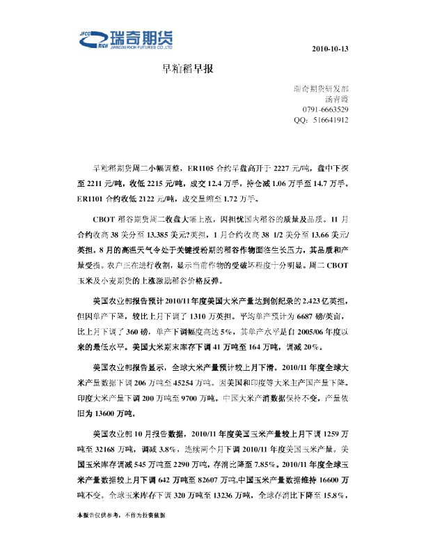 瑞奇期货早籼稻早报