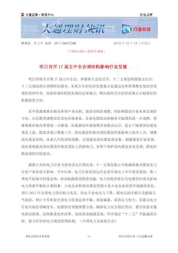 煤炭行业：明日召开17届五中全会调结构影响行业发展