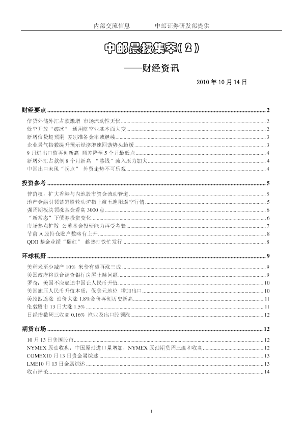 中邮晨报集萃( 2 )：财经资讯