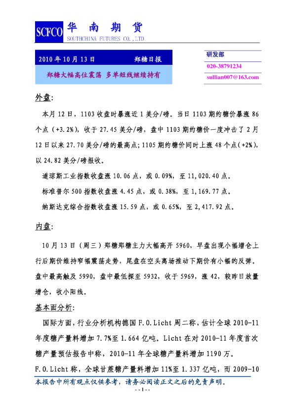 郑糖日报：郑糖大幅高位震荡,多单短线继续持有