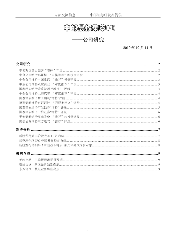 中邮证券晨报内参公司研究