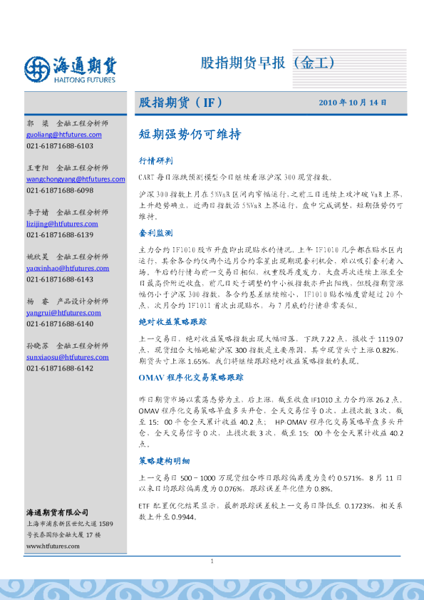 股指期货早报(金工)：短期强势仍可维持