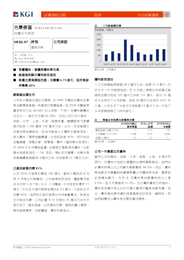 合景泰富：高档住宅建商