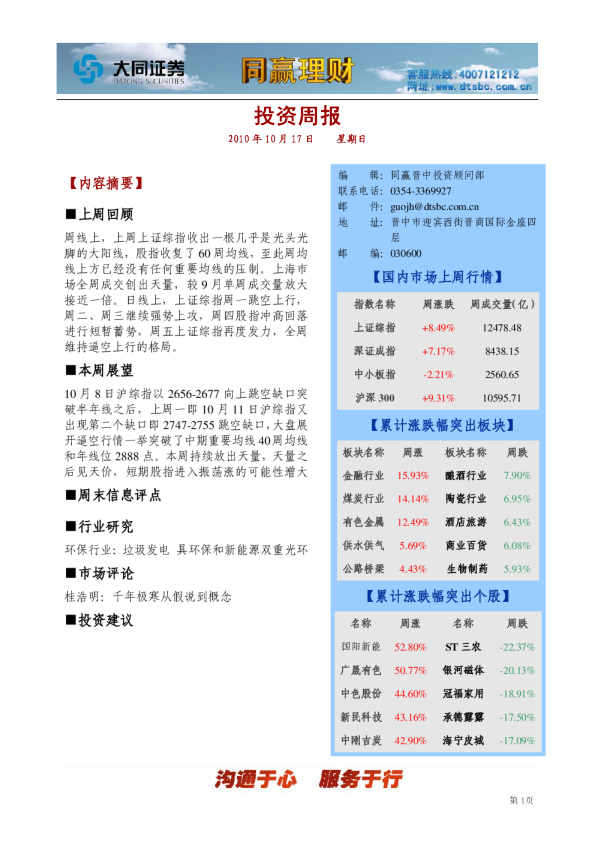 大同证券同赢晋中投资周报