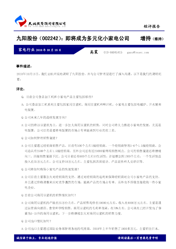 即将成为多元化小家电公司