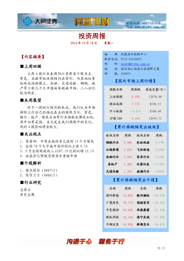 大同证券同赢深圳投资周报