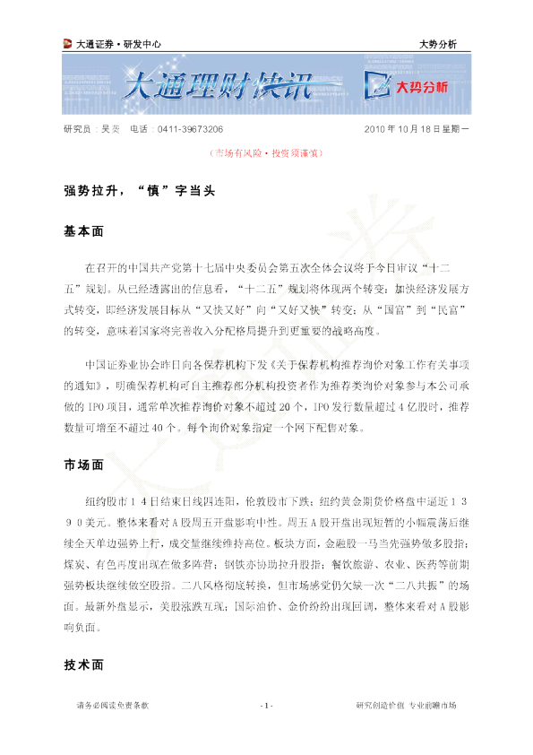大势分析：强势拉升,“慎”字当头