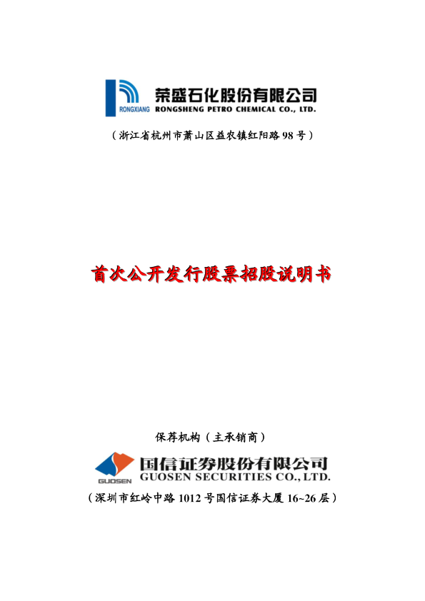 荣盛石化：首次公开发行股票招股说明书
