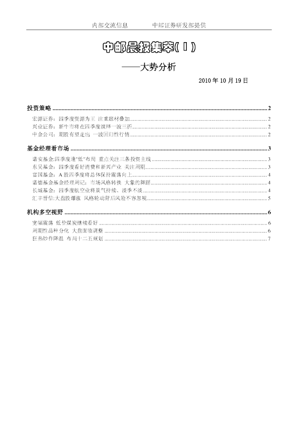 中邮晨报集萃( 1 )：大势分析