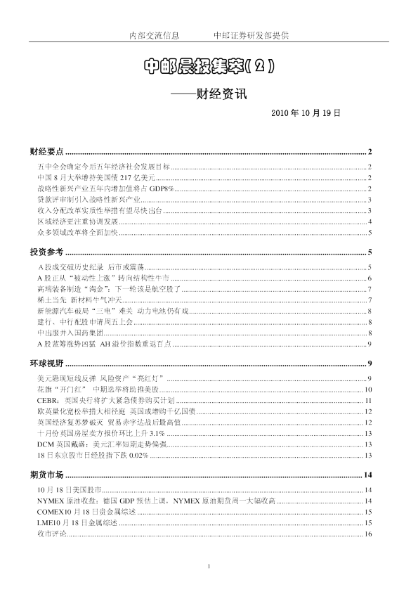 中邮晨报集萃( 2 )：财经资讯