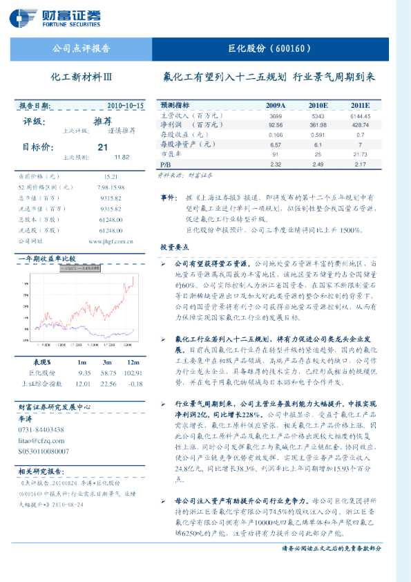 氟化工有望列入十二五规划，行业景气周期到来