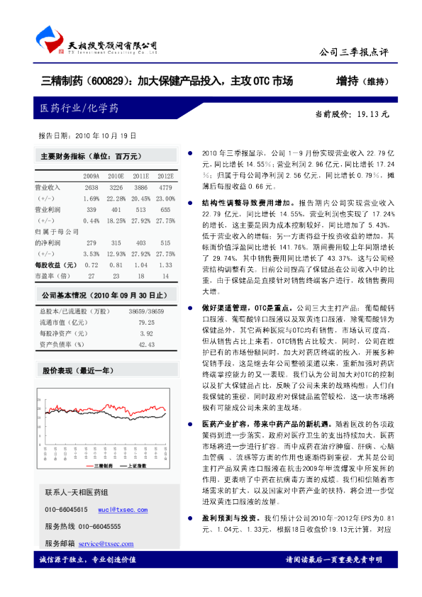 三精制药：加大保健产品投入，主攻OTC市场