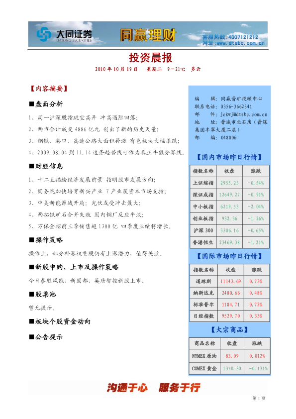 大同证券同赢晋城投资晨报