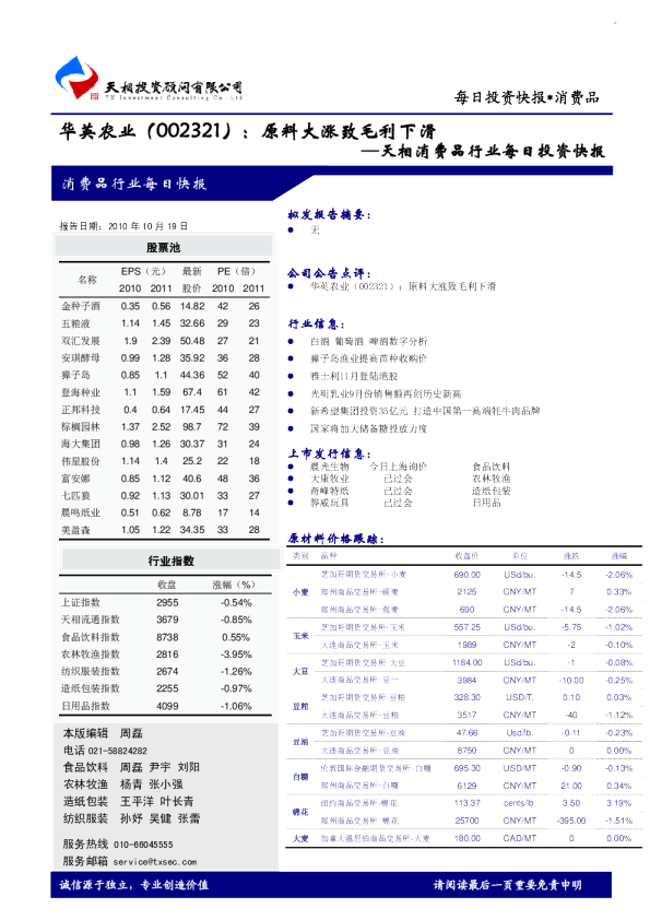 天相消费品行业每日快报