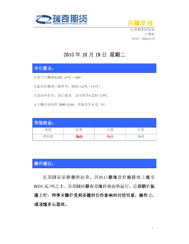 瑞奇期货白糖早报