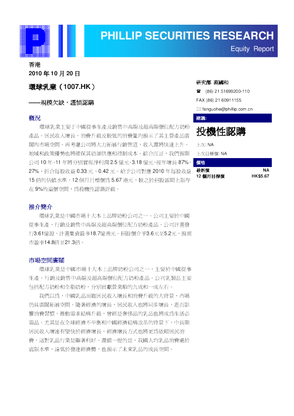 环球乳业(01007)：规模欠缺,谨慎认购