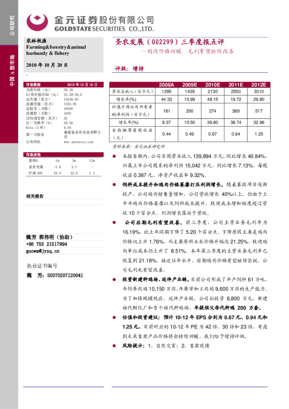 三季度报点评：鸡肉价格回暖，毛利有望继续改善