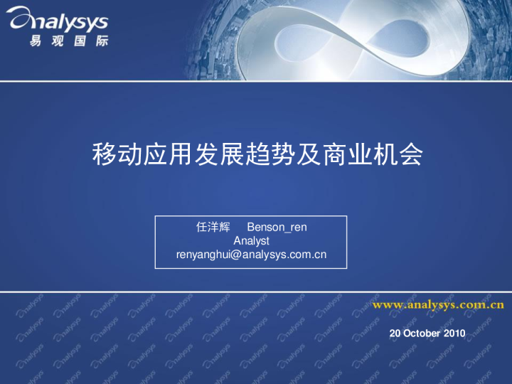 移动应用发展趋势及商业机会